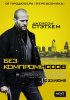 Постер «Без компромиссов»