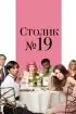 Постер «Столик №19»