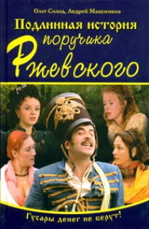 «Подлинная история поручика Ржевского»