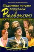 Постер «Подлинная история поручика Ржевского»