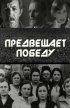 Постер «Предвещает победу»
