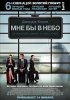 Постер «Мне бы в небо»