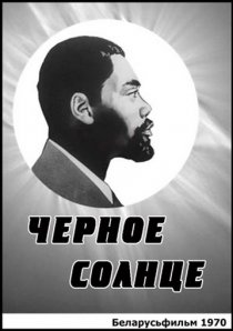 «Черное солнце»