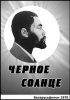 Постер «Черное солнце»