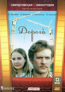 «Дорога»