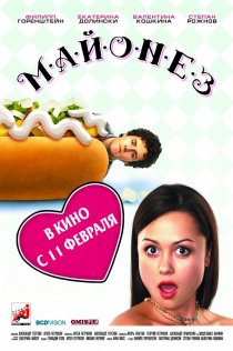 «Майонез»