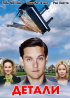 Постер «Детали»