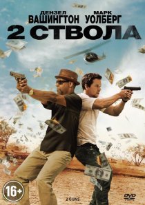 «Два ствола»