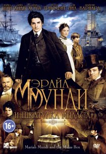 «Мэрайа Мунди и шкатулка Мидаса»