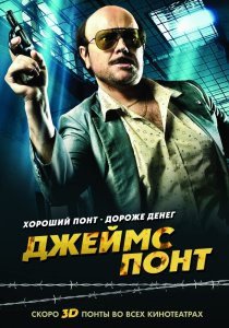 «Джеймс Понт»