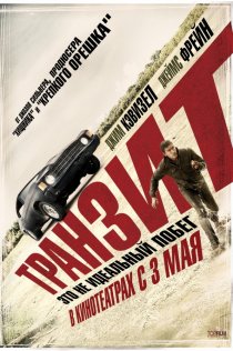 «Транзит»