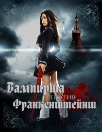 «Вампирша против Франкенштейнш»