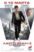 Постер «Ларго Винч 2: Заговор в Бирме»