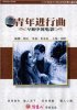 Постер «Qing nian jin xing qu»