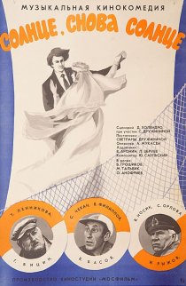 «Солнце, снова солнце»