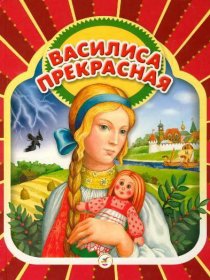 «Василиса прекрасная»