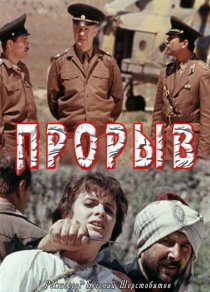 «Прорыв»
