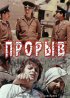 Постер «Прорыв»