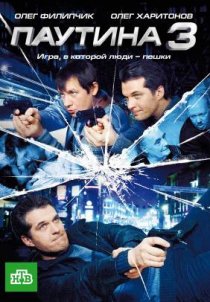 «Паутина 3»