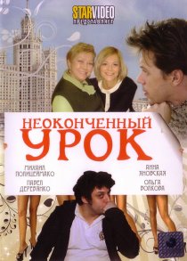 «Неоконченный урок»