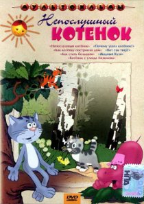 «Непослушный котёнок»