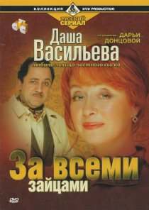 «Даша Васильева. Любительница частного сыска: За всеми зайцами»