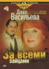 Постер «Даша Васильева. Любительница частного сыска: За всеми зайцами»