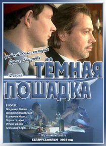 «Темная лошадка»