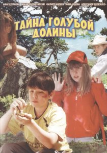 «Тайна Голубой долины»