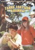 Постер «Тайна Голубой долины»