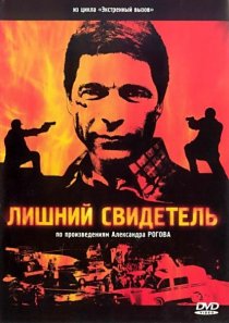 «Лишний свидетель»
