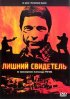 Постер «Лишний свидетель»