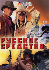 «Русское средство»