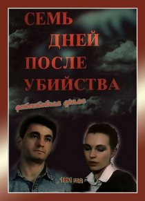 «Семь дней после убийства»