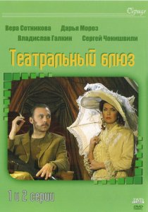 «Театральный Блюз»