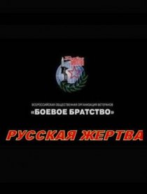 «Русская жертва»