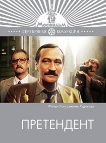 «Претендент»