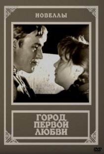 «Город первой любви»
