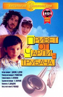«Привет от Чарли-трубача»