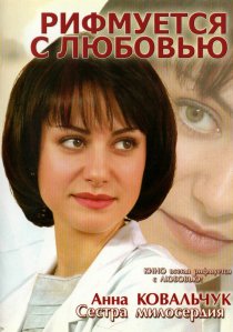 «Рифмуется с любовью»