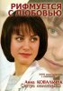 Постер «Рифмуется с любовью»