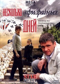 «Несколько призрачных дней»
