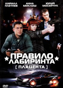«Правило лабиринта: Плацента»