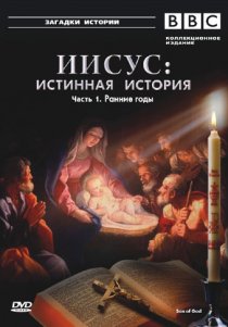 «BBC: Иисус: Истинная история»