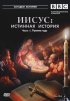 BBC: Иисус: Истинная история