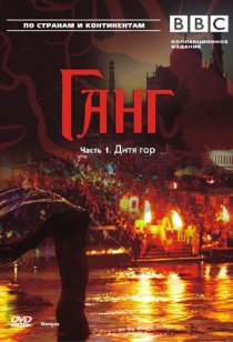 «BBC: Ганг»