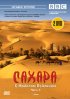 Постер «BBC: Сахара с Майклом Пэйлином»
