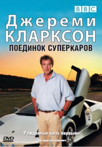 «Джереми Кларксон: Поединок суперкаров»