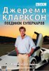 Постер «Джереми Кларксон: Поединок суперкаров»