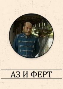 «Аз и Ферт»